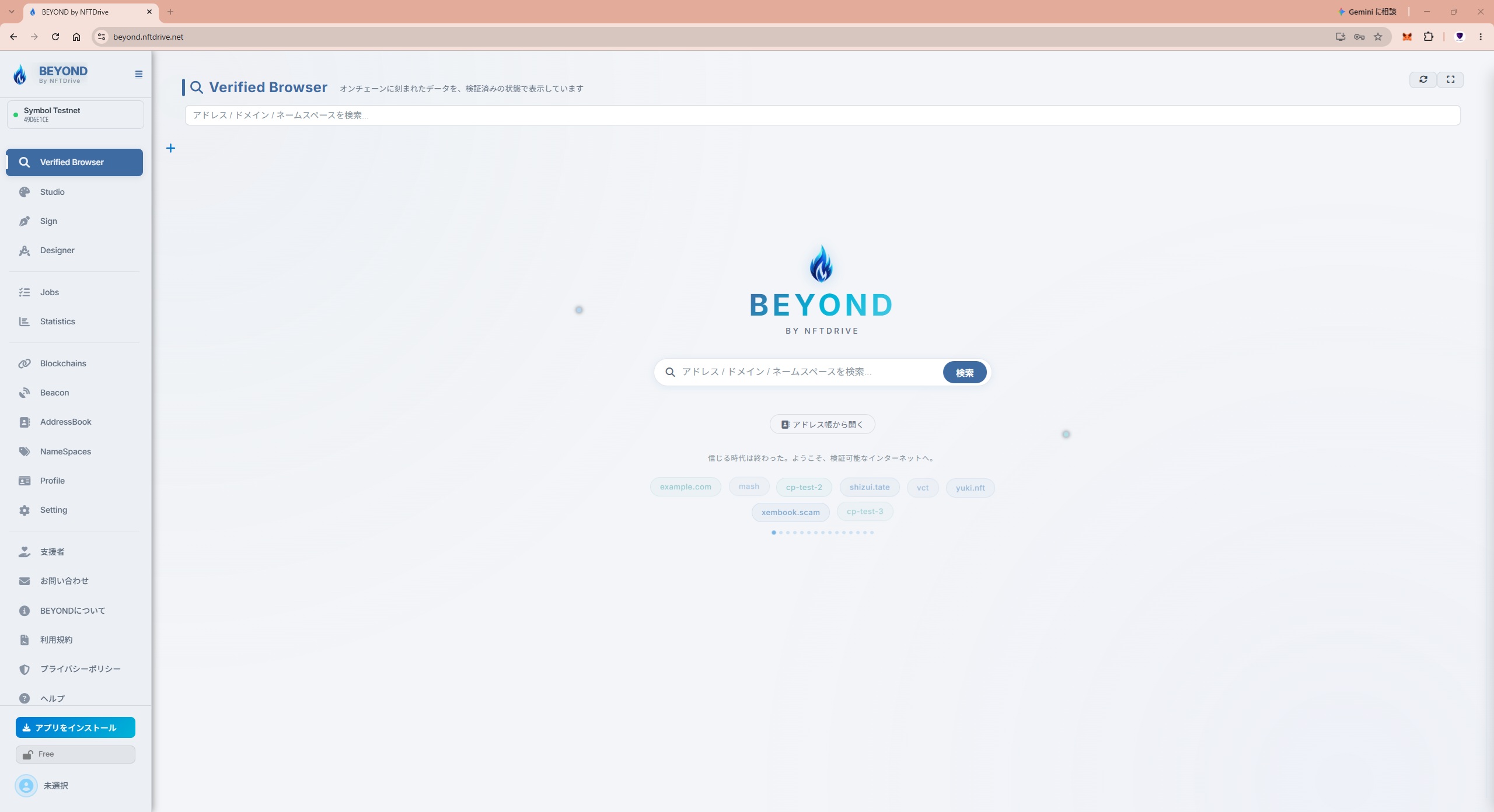 左側メニューのVerified Browserと中央の検索欄