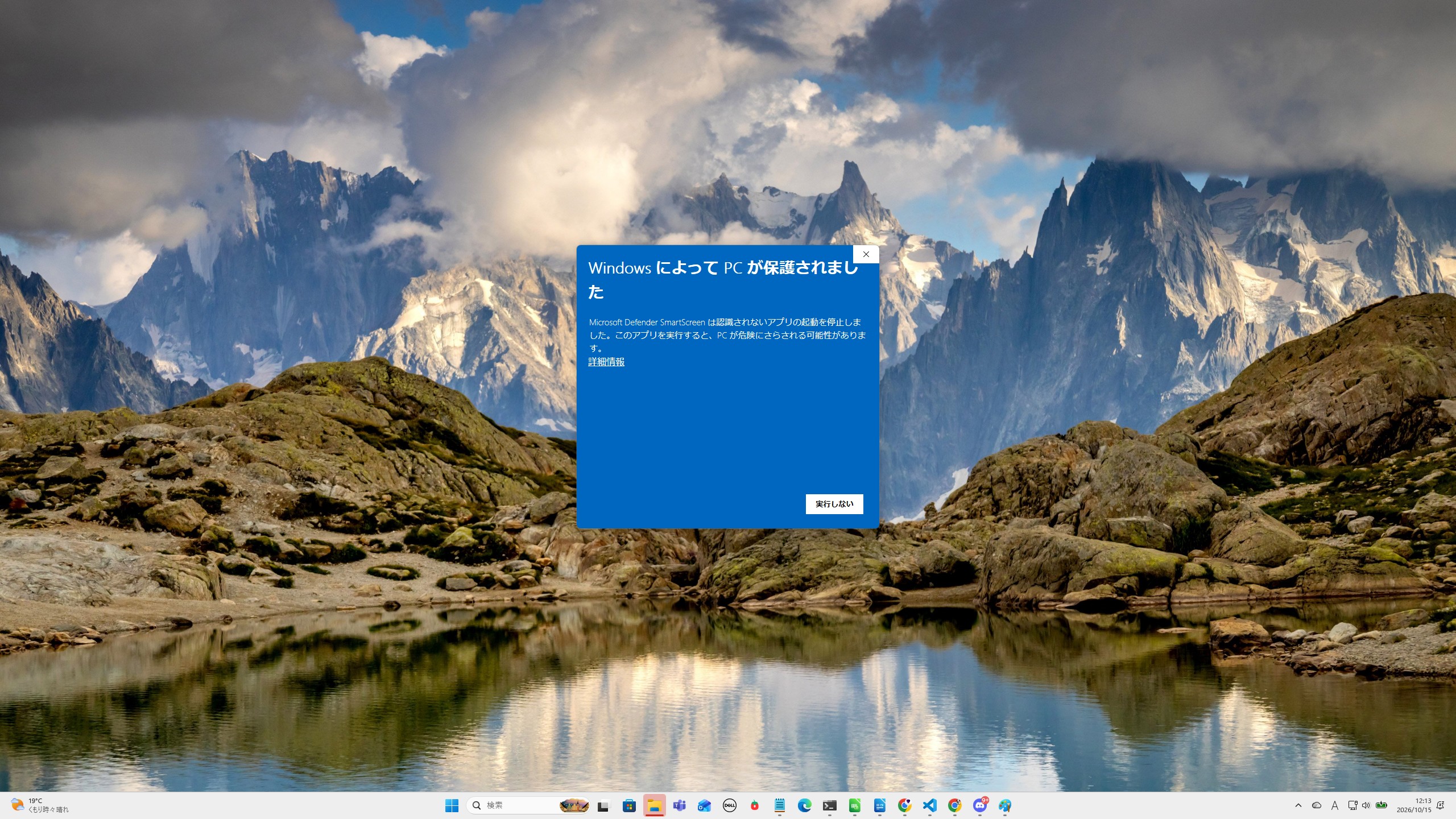 Windows SmartScreenの警告と詳細情報リンク